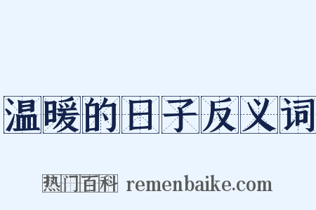 温暖的日子反义词是什么意思的图片